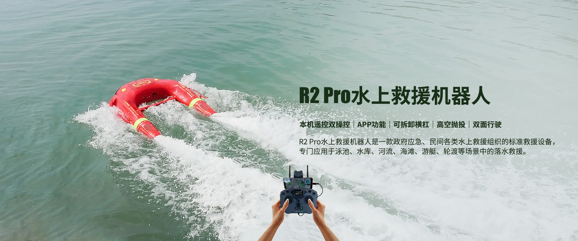 R2 Pro水上救援機器人 R2 Pro水上救援機器人